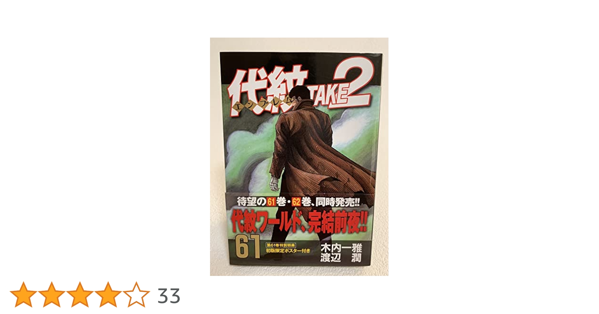 【中古】 代紋ＴＡＫＥ２ タイムスリップ・ヤクザ極道商売/講談社/渡辺潤（漫画家） 代紋TAKE2 タイムスリップ・ヤクザ内部抗争編 (プラチナ